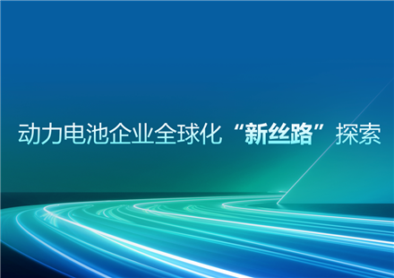 中國(guó)業(yè)務(wù)總裁王啟歲在高工年會(huì)上演講分享：動(dòng)力電池企業(yè)全球化“新絲路”探索