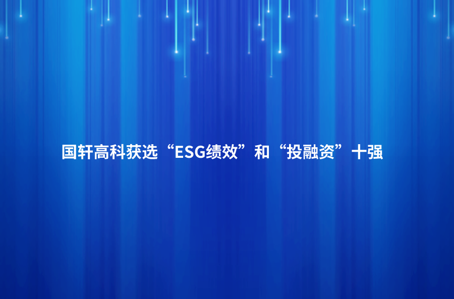 “安徽上市公司系列榜單”發(fā)布：國(guó)軒高科獲選“ESG績(jī)效”和“投融資”十強(qiáng)