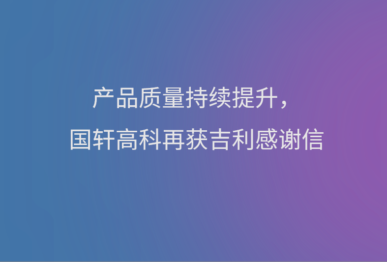 產品質量持續(xù)提升，國軒高科再獲吉利感謝信