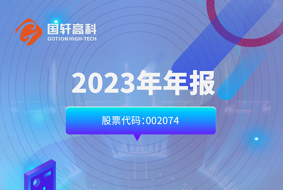 國軒高科2023年營業(yè)利潤增長391%