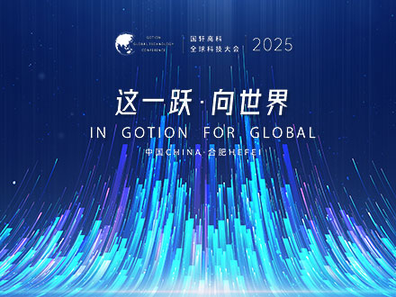 發(fā)布六大新品！ 國軒高科2025全球科技大會倒計時第三天