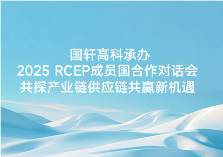 國軒高科承辦2025 RCEP成員國合作對話會共探產業(yè)鏈供應鏈共贏新機遇