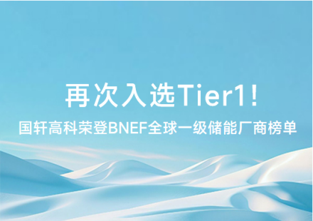 再次入選Tier1 ！國軒高科榮登BNEF全球一級儲能廠商榜單