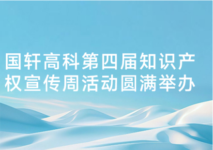國軒高科第四屆知識產(chǎn)權(quán)宣傳周活動(dòng)圓滿舉辦