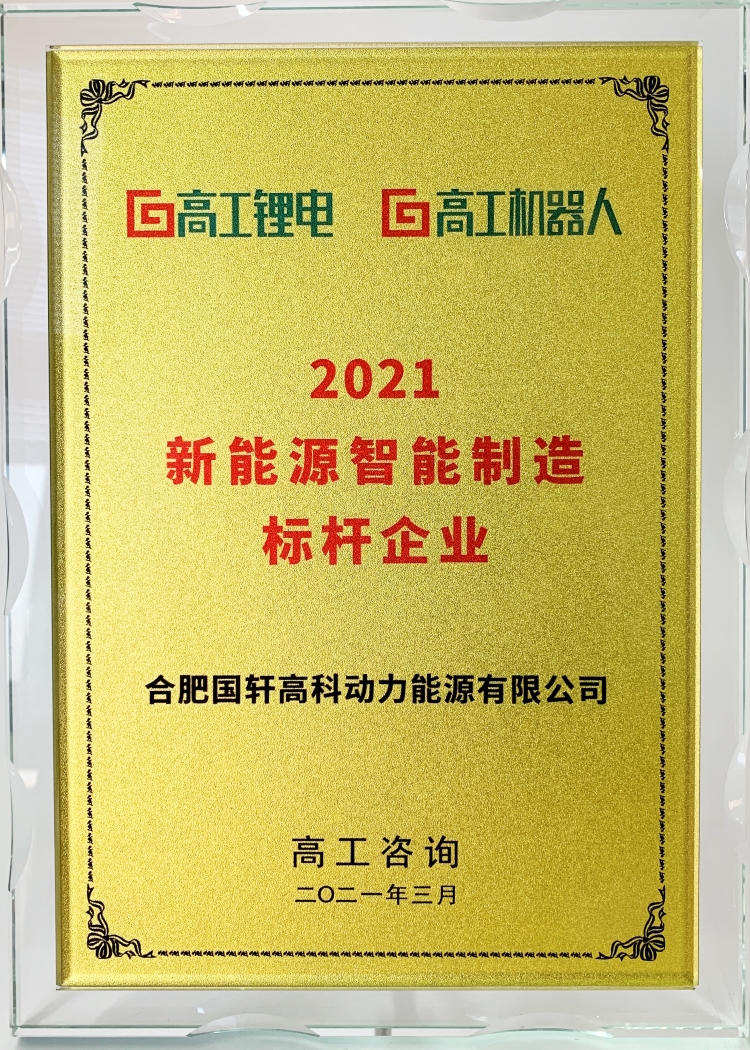 2021新能源智能制造標桿企業(yè)12.jpg